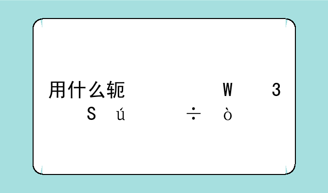 用什么软件录歌比较好？