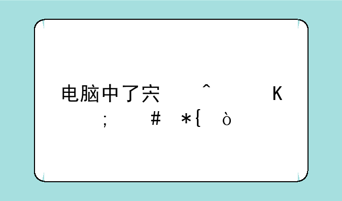 电脑中了宏病毒怎么办？