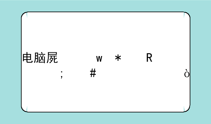 电脑屏保动画怎么设置？