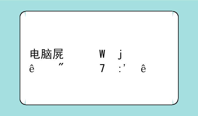 电脑屏幕的壁纸删不掉了