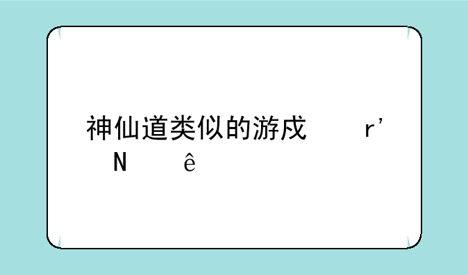 神仙道类似的游戏有哪些