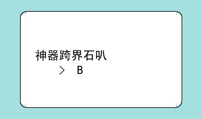 神器跨界石可以转称号吗