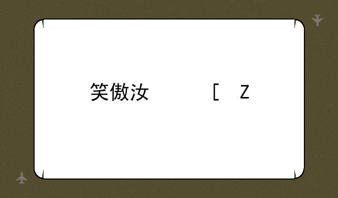 笑傲江湖新手卡怎么激活