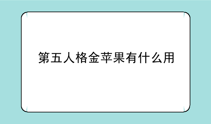 第五人格金苹果有什么用
