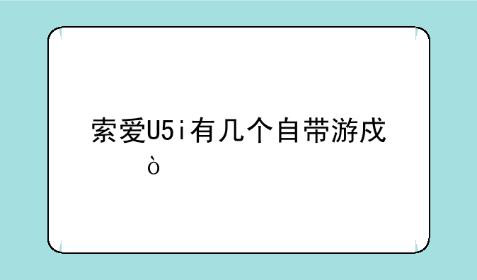 索爱U5i有几个自带游戏？