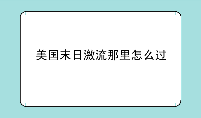 美国末日激流那里怎么过