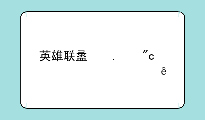 英雄联盟狂战士出装顺序