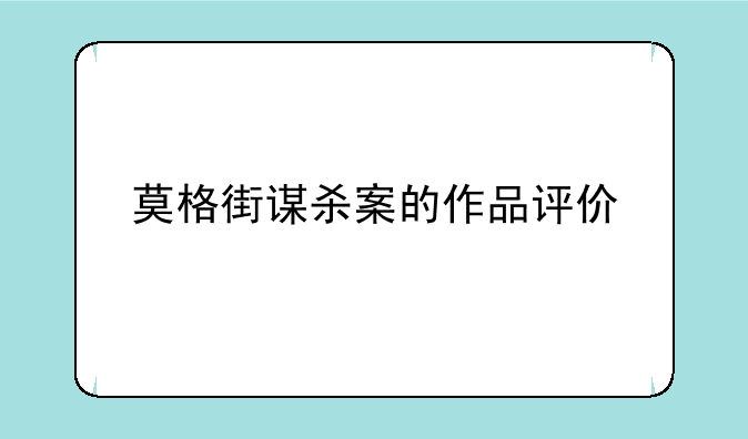 莫格街谋杀案的作品评价