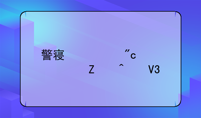 警察大战僵尸中文无敌版