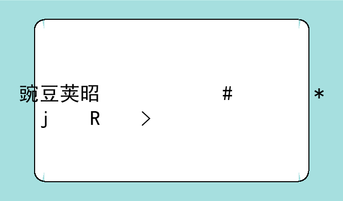 豌豆荚是什么季节的蔬菜