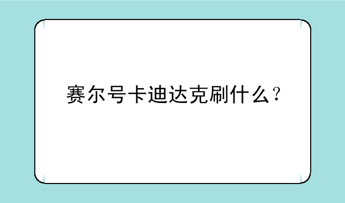 赛尔号卡迪达克刷什么？