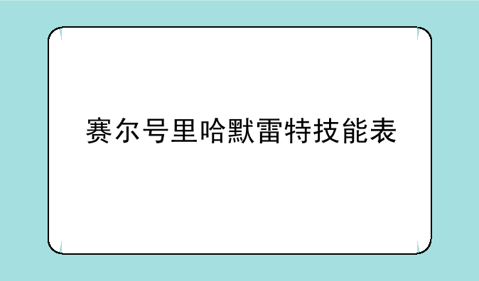 赛尔号里哈默雷特技能表