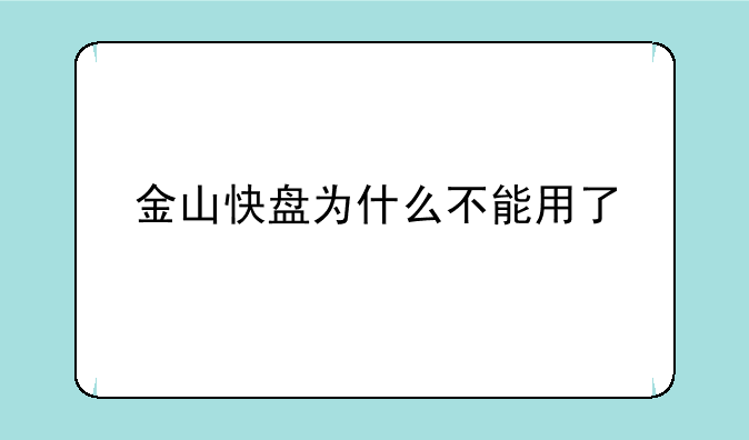 金山快盘为什么不能用了