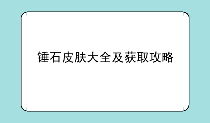 锤石皮肤大全及获取攻略