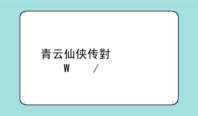 青云仙侠传小说如何下载