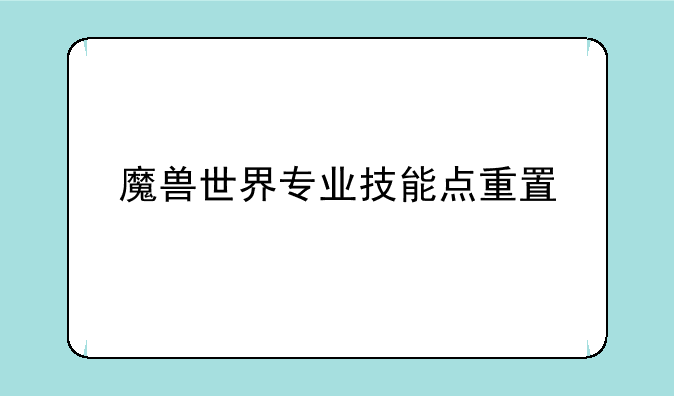 魔兽世界专业技能点重置
