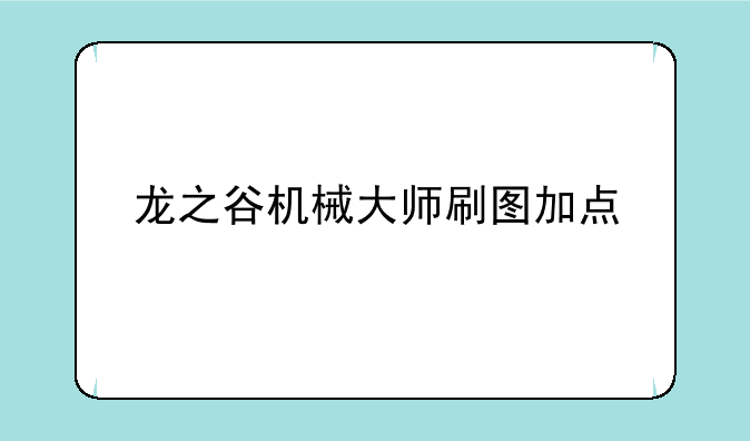 龙之谷机械大师刷图加点