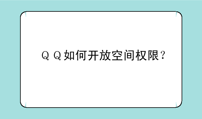 ＱＱ如何开放空间权限？
