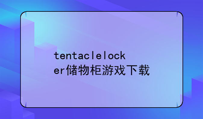 tentaclelocker储物柜游戏下载