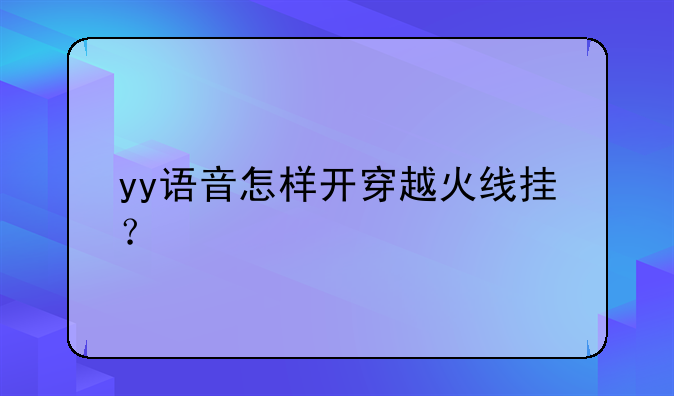 yy语音怎样开穿越火线挂？