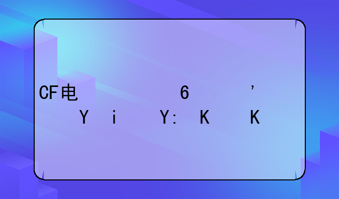 CF电信十三太保是哪些人？