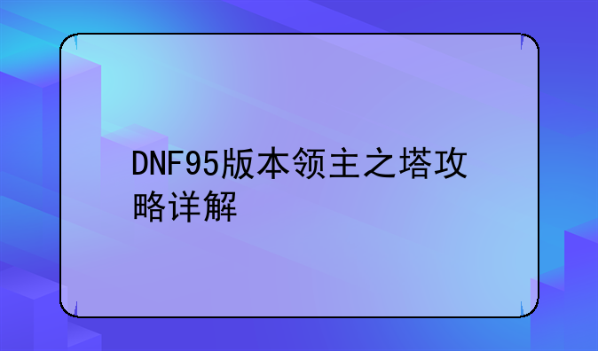 DNF95版本领主之塔攻略详解
