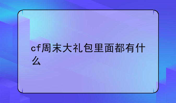 cf周末大礼包里面都有什么