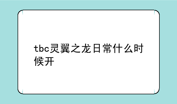 tbc灵翼之龙日常什么时候开