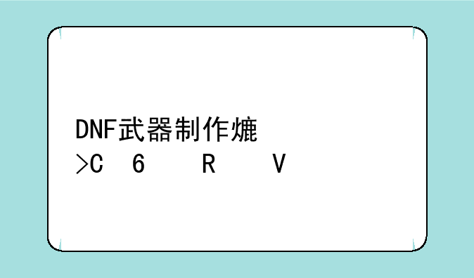DNF武器制作熟练度提升攻略