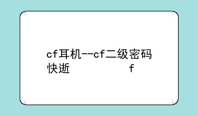 cf耳机--cf二级密码快速解除