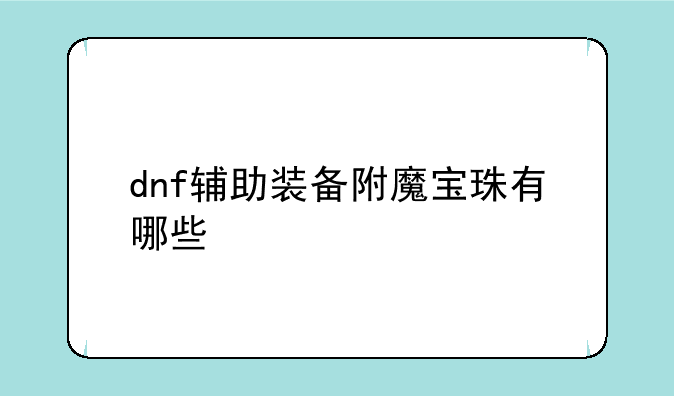 dnf辅助装备附魔宝珠有哪些