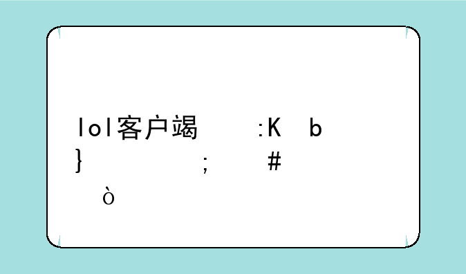 lol客户端排队bug怎么解决？