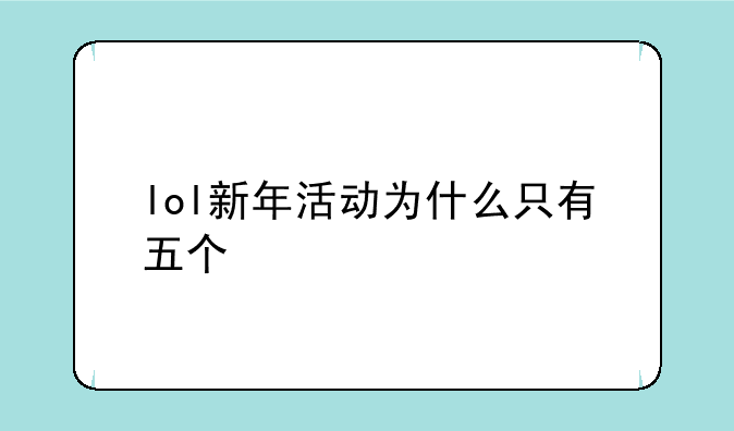 lol新年活动为什么只有五个