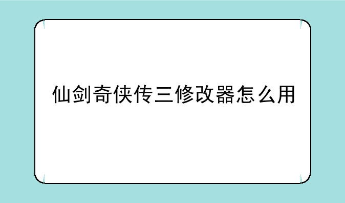 仙剑奇侠传三修改器怎么用