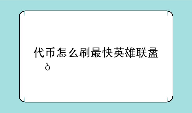 代币怎么刷最快英雄联盟？