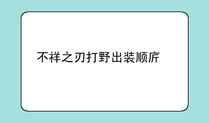 不祥之刃打野出装顺序详解