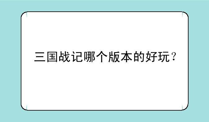 三国战记哪个版本的好玩？