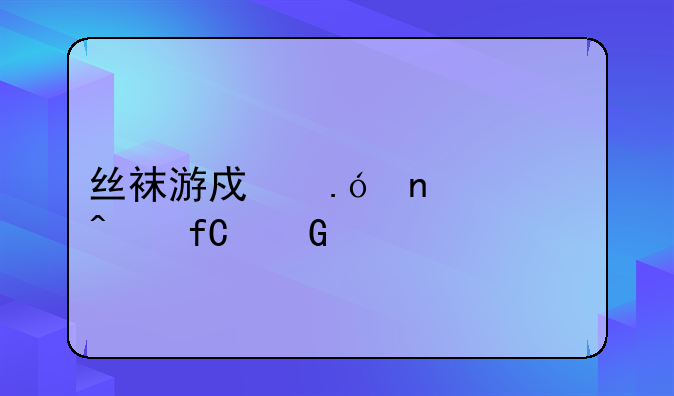 丝袜游戏拼图课无限金币版