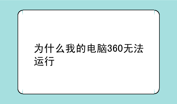 为什么我的电脑360无法运行