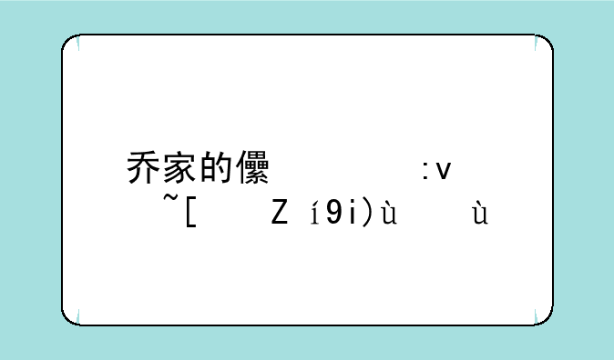 乔家的儿女原著小说大结局