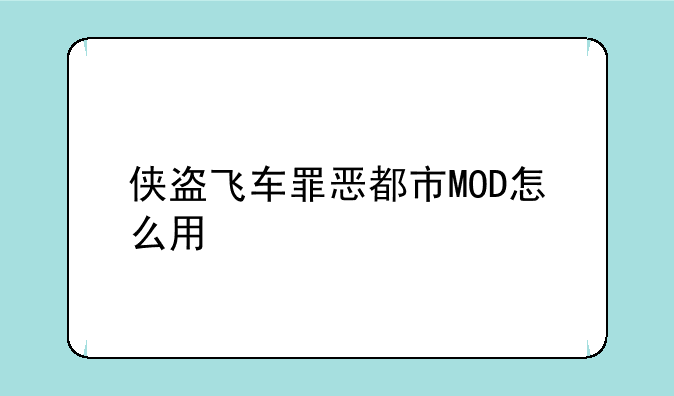 侠盗飞车罪恶都市MOD怎么用