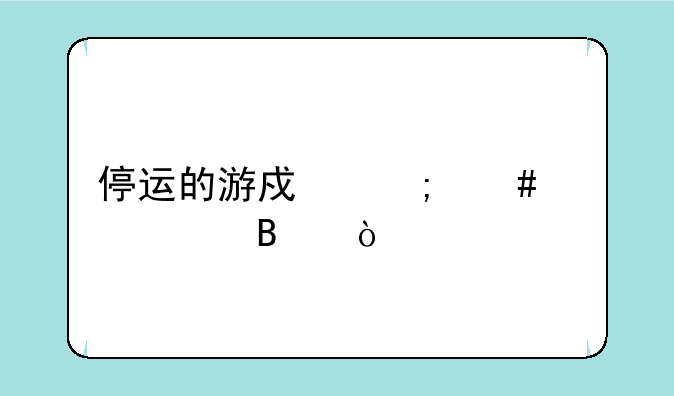 停运的游戏怎么购买代理？