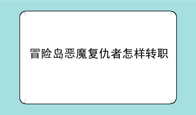 冒险岛恶魔复仇者怎样转职