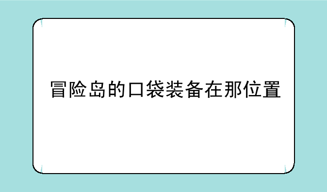 冒险岛的口袋装备在那位置