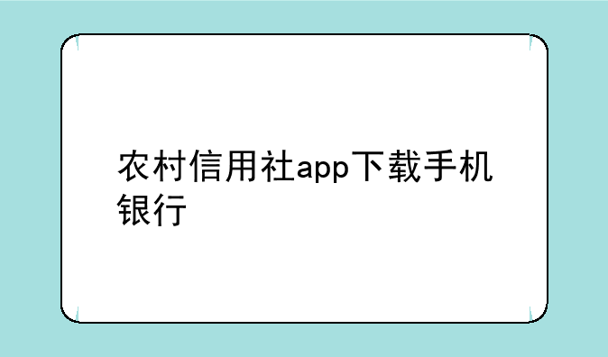 农村信用社app下载手机银行
