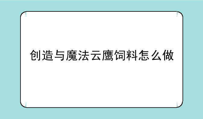 创造与魔法云鹰饲料怎么做