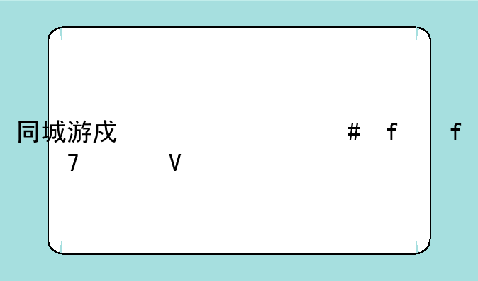 同城游戏为什么登陆不上啊