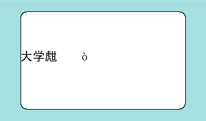大学生开学必备物品有哪些