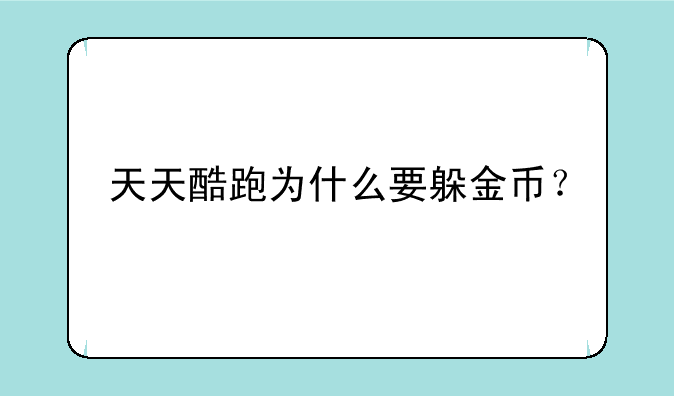 天天酷跑为什么要躲金币？