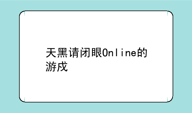 天黑请闭眼Online的游戏简介